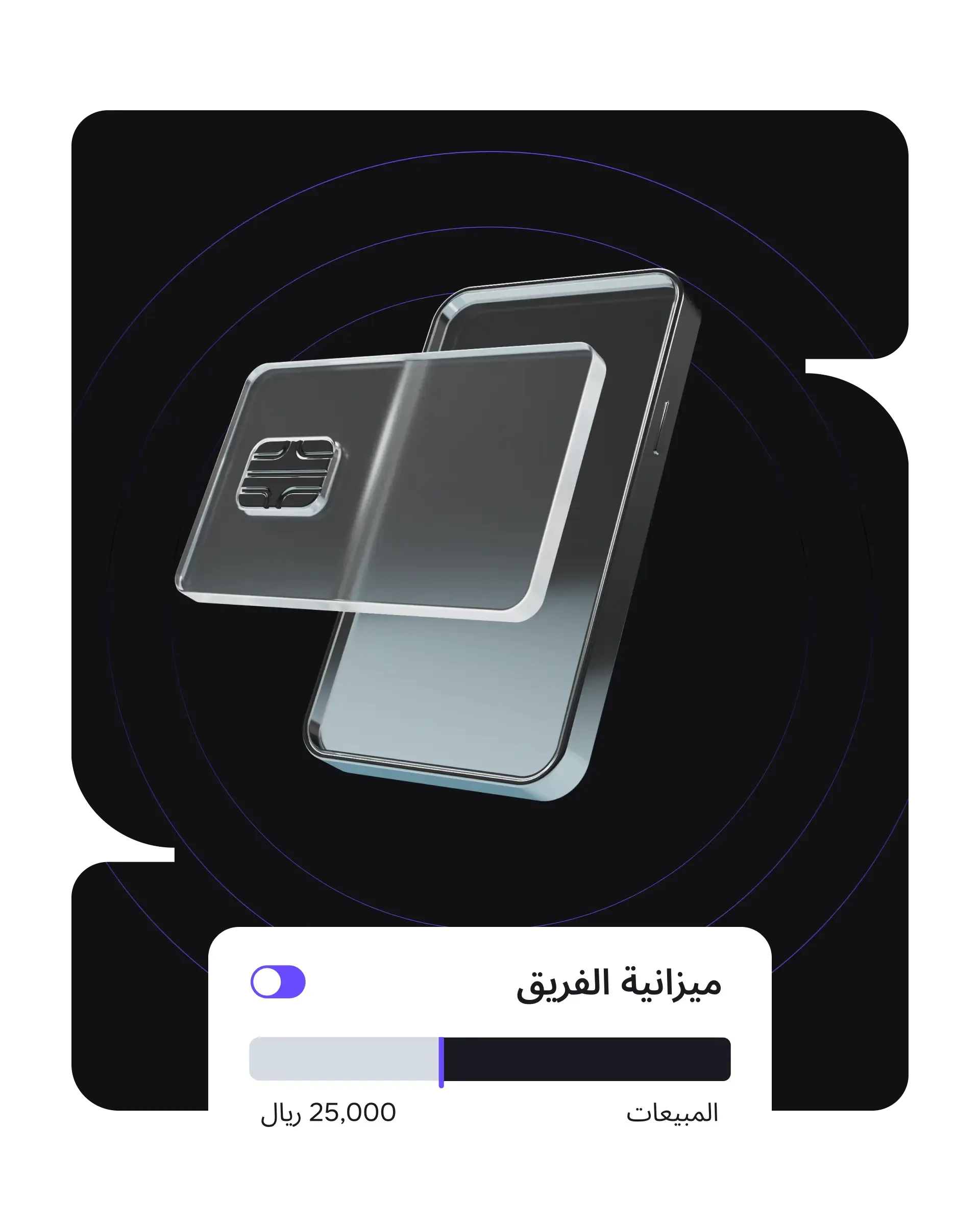 نظام موّحد لإدارة المصروفات بدون تعقيد