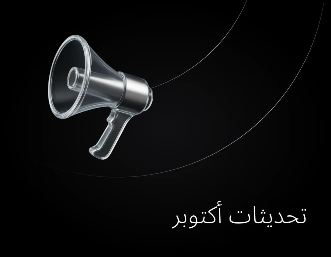 تحديثات أكتوبر 2025