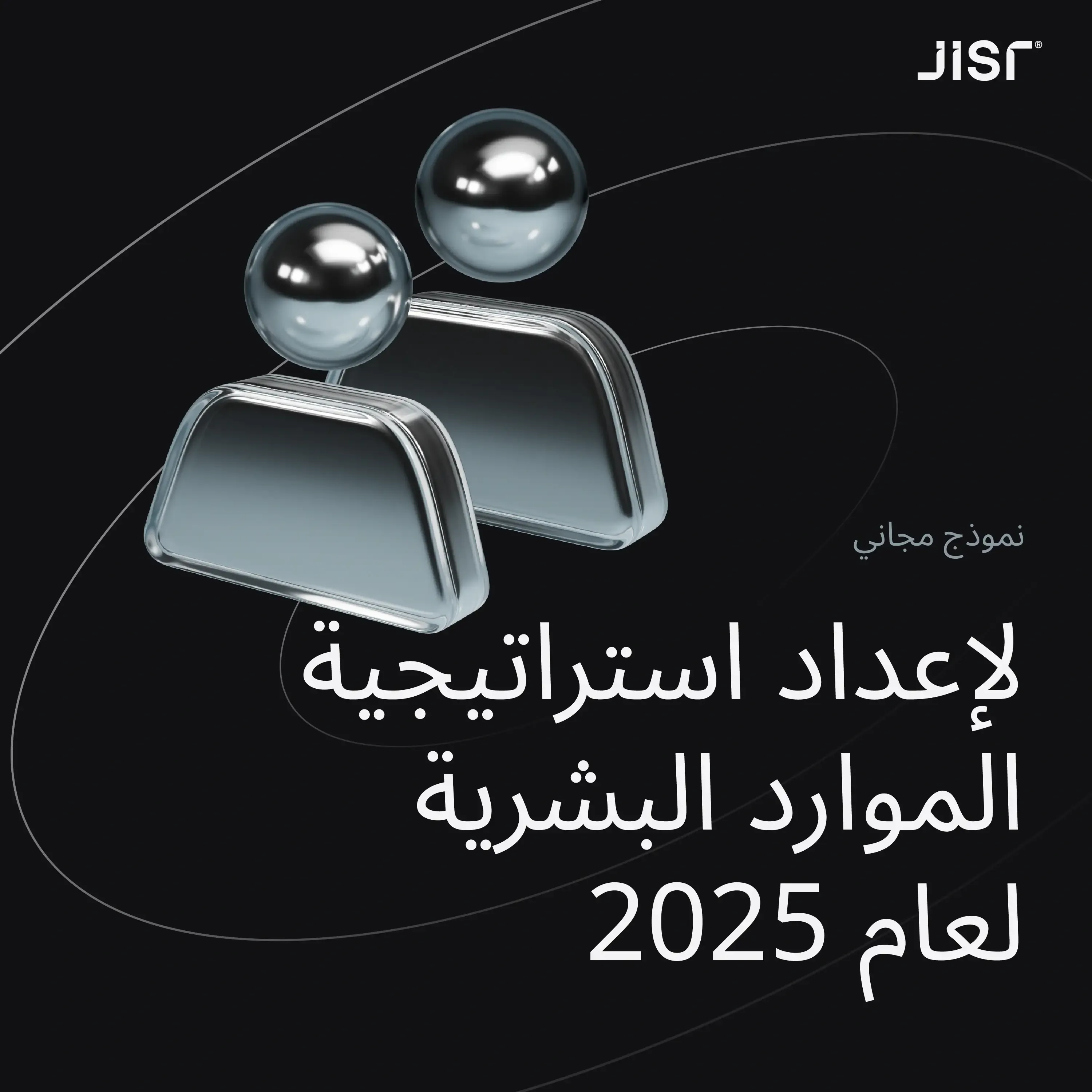 نموذج استراتيجية الموارد البشرية لعام 2025