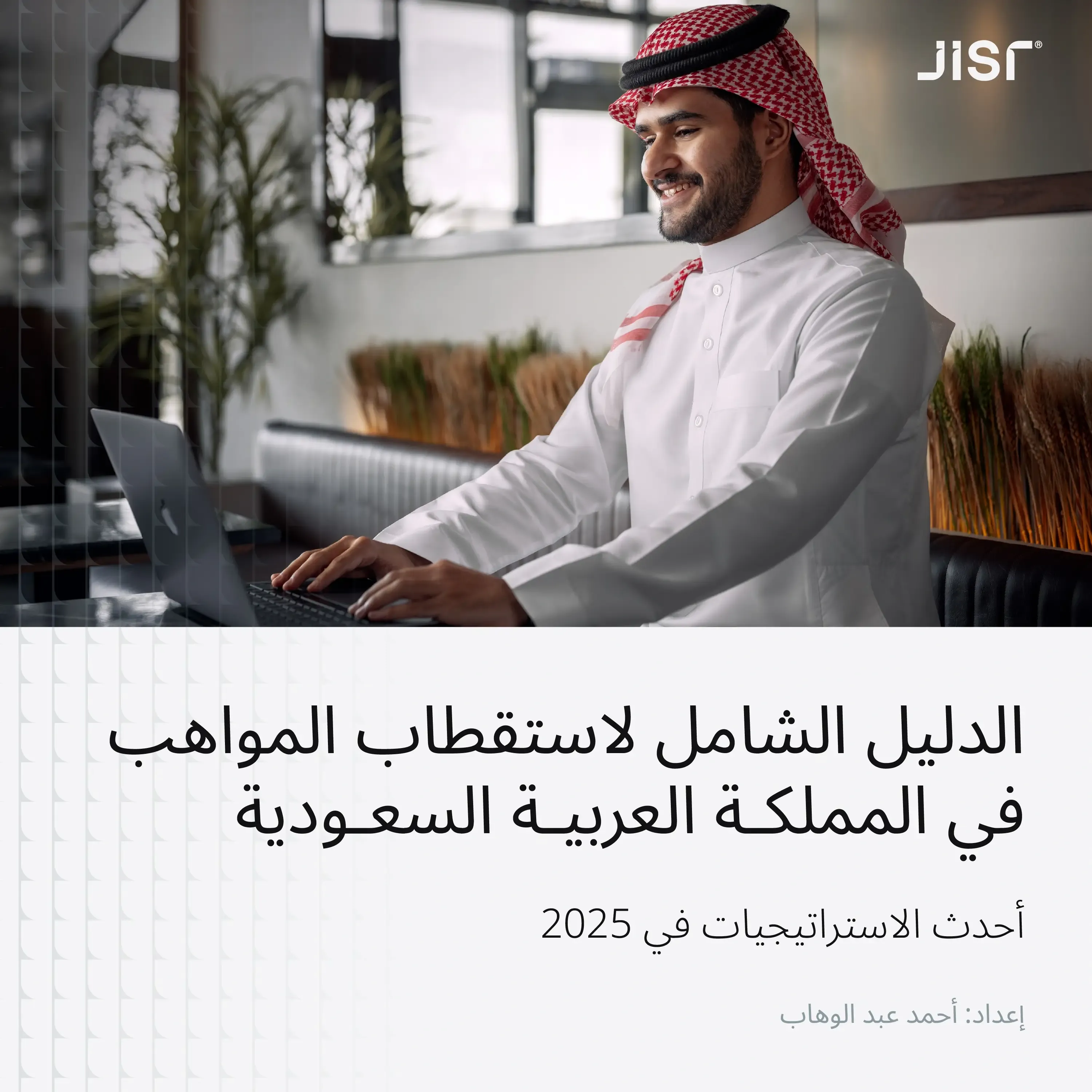 الدليل الشامل لاستقطاب المواهب في المملكة العربية السعودية