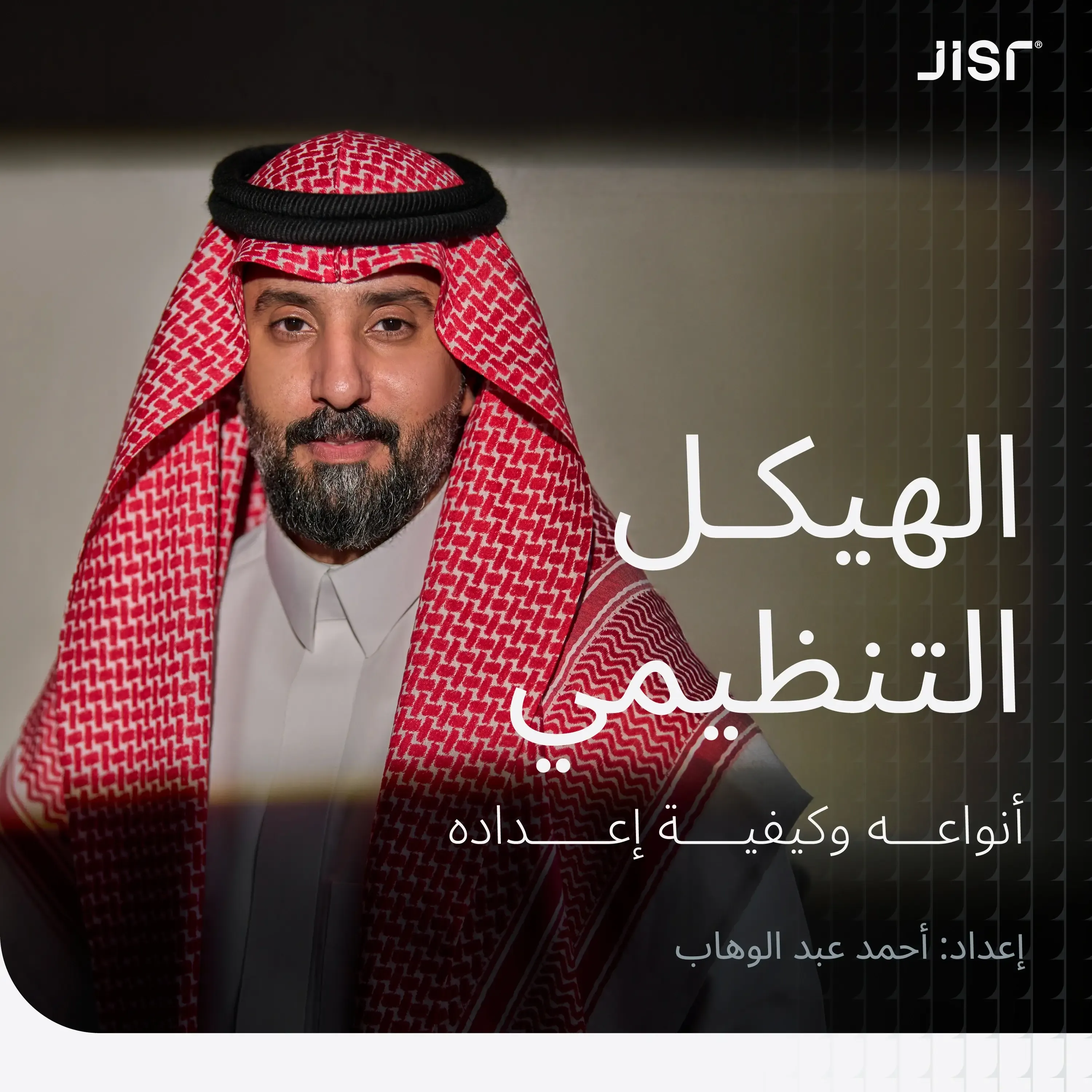 الهكيل التنظيمي: أنواعه وكيفية إعداده