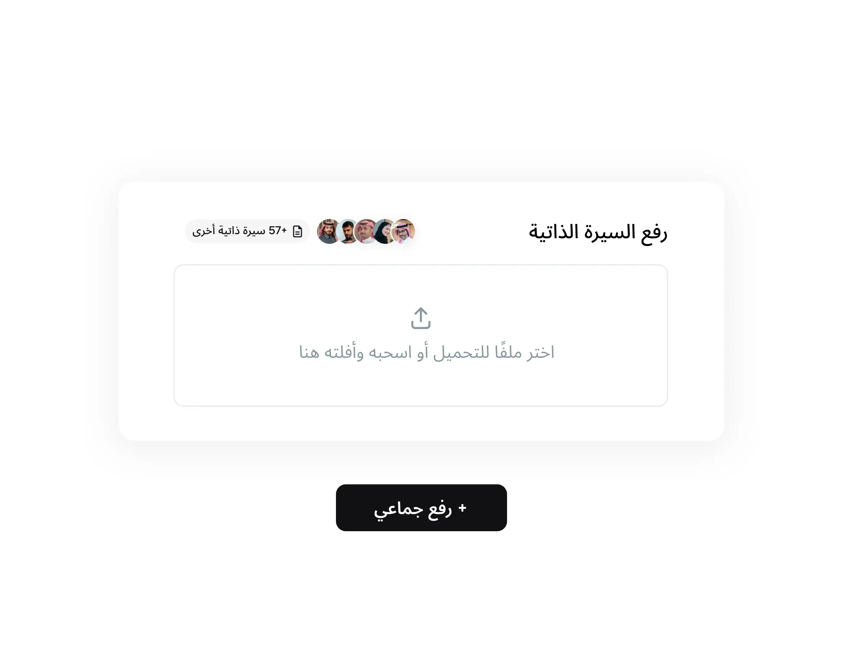 رفع السير الذاتية للمرشحين دفعة واحدة