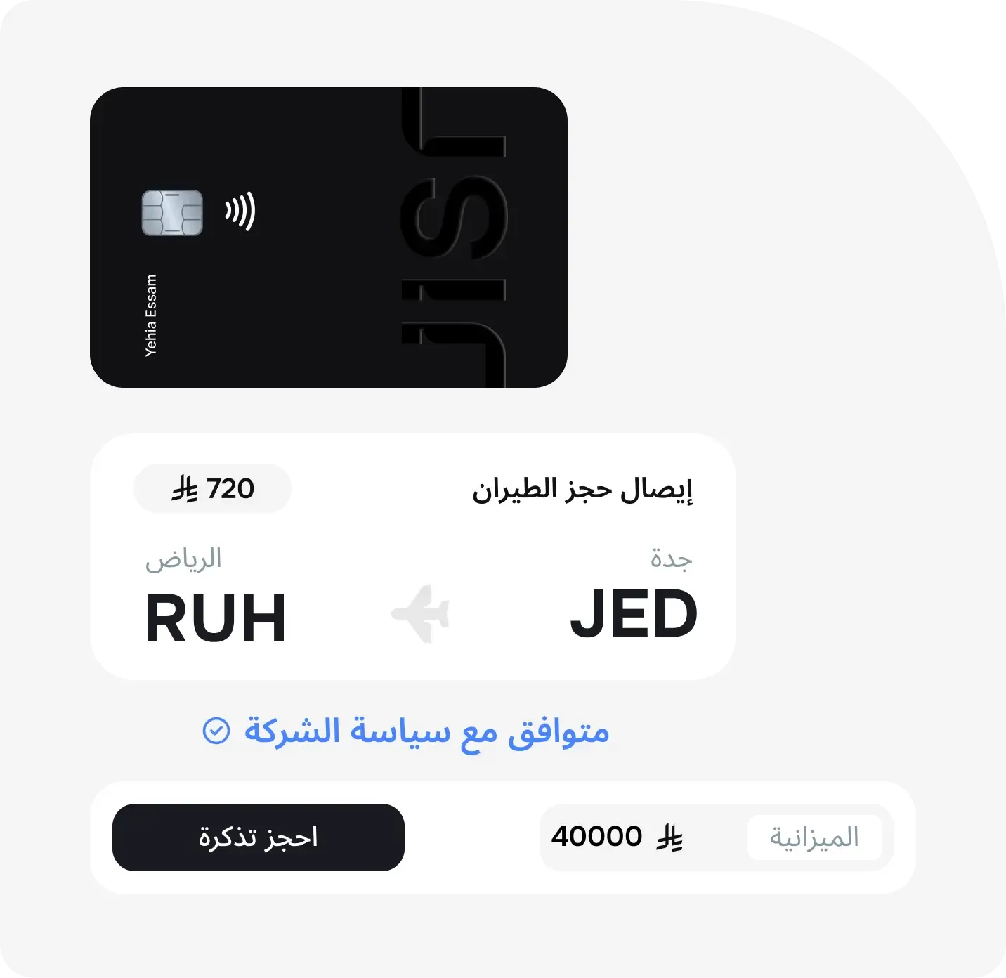 إدارة شاملة لرحلات العمل والمصروفات