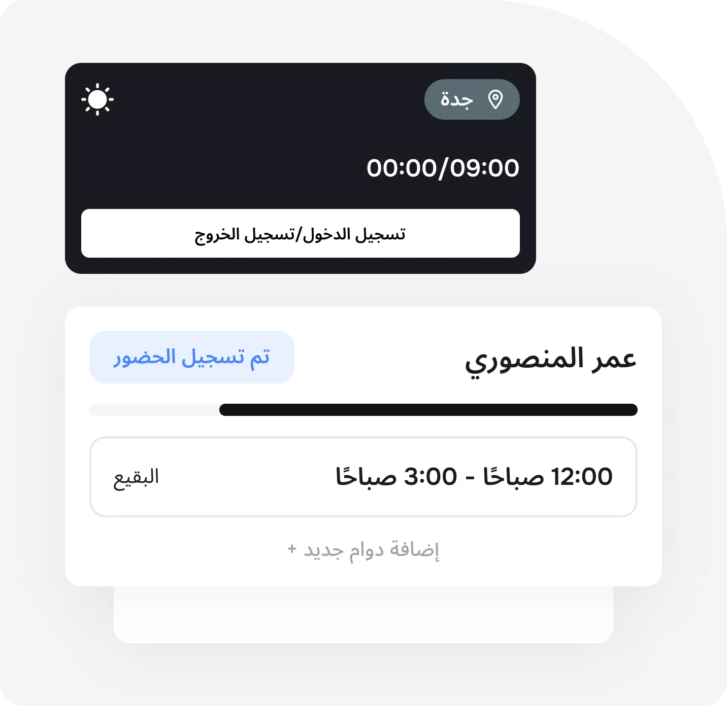 حسّن العمليات اليومية من خلال جدولة الدوامات